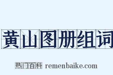 黄山图册组词是什么意思的图片